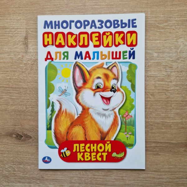 Лесной квест. Многоразовые наклейки для малышей