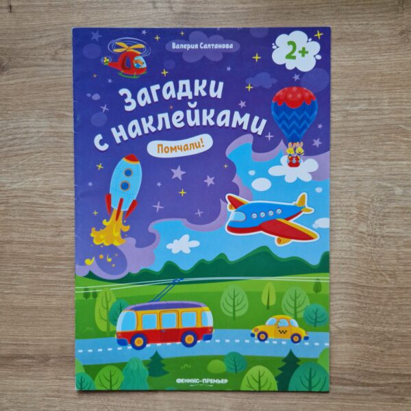Помчали! Книжка с наклейками